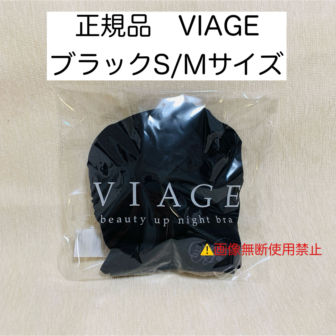 VIAGE - 確実正規品 VIAGE ヴィアージュ ナイトブラ ブラック S VIAGE - 確実正規品 VIAGE ヴィアージュ ナイトブラ ブラック S