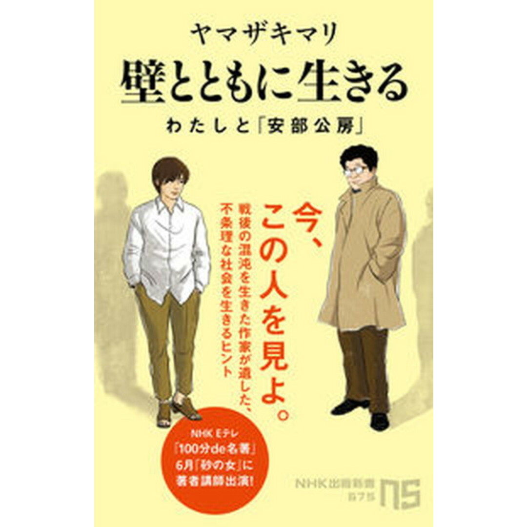 壁とともに生きる わたしと「安部公房」 /NHK出版/ヤマザキマリ(新書) エンタメ/ホビーのエンタメ その他(その他)の商品写真