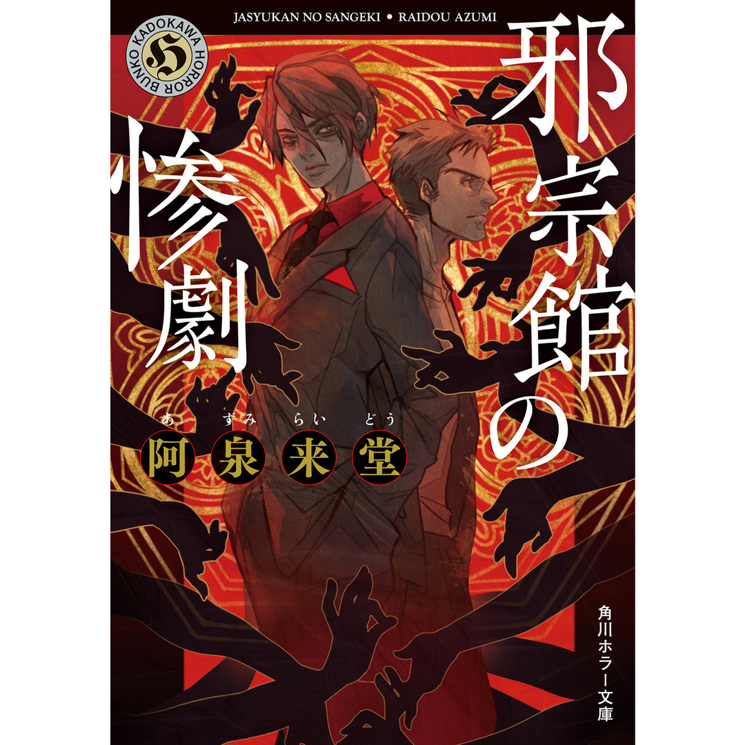 邪宗館の惨劇 /KADOKAWA/阿泉来堂(文庫) エンタメ/ホビーの本(文学/小説)の商品写真