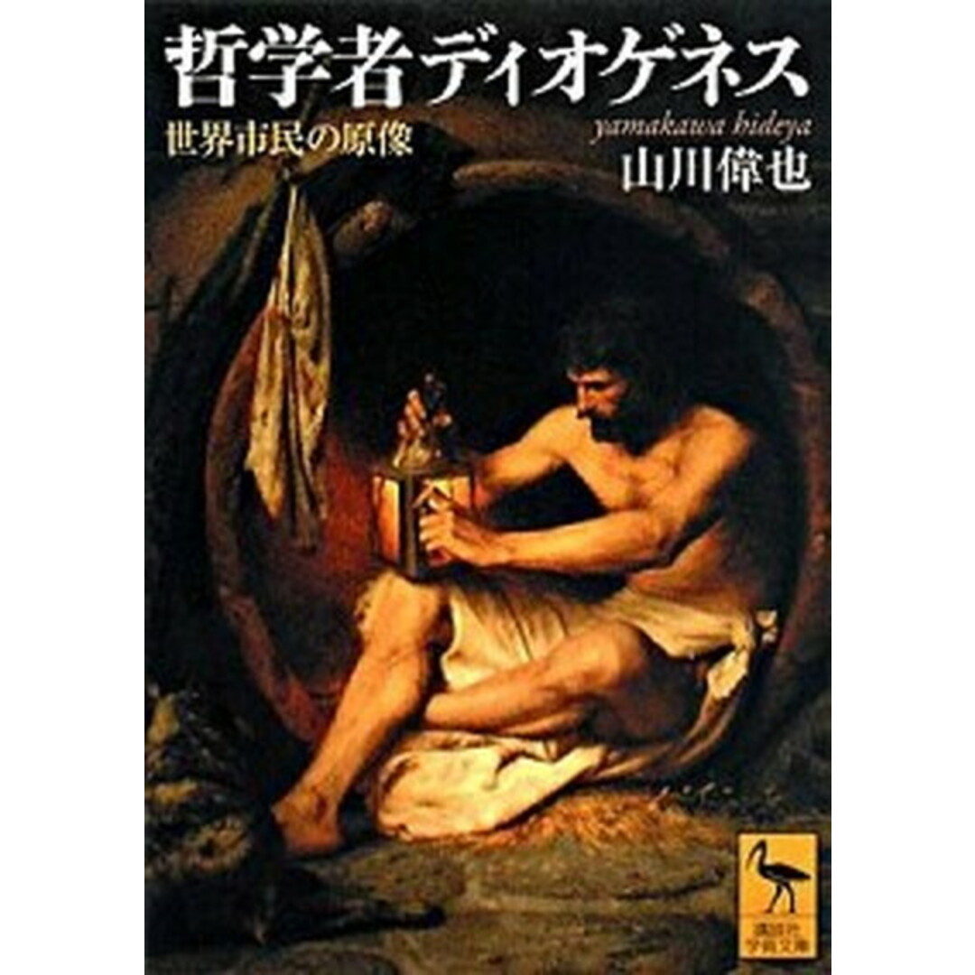 哲学者ディオゲネス 世界市民の原像 /講談社/山川偉也(文庫) エンタメ/ホビーのエンタメ その他(その他)の商品写真
