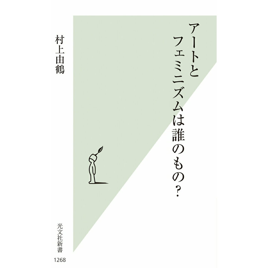 アートとフェミニズムは誰のもの?/光文社/村上由鶴(新書) エンタメ/ホビーのエンタメ その他(その他)の商品写真