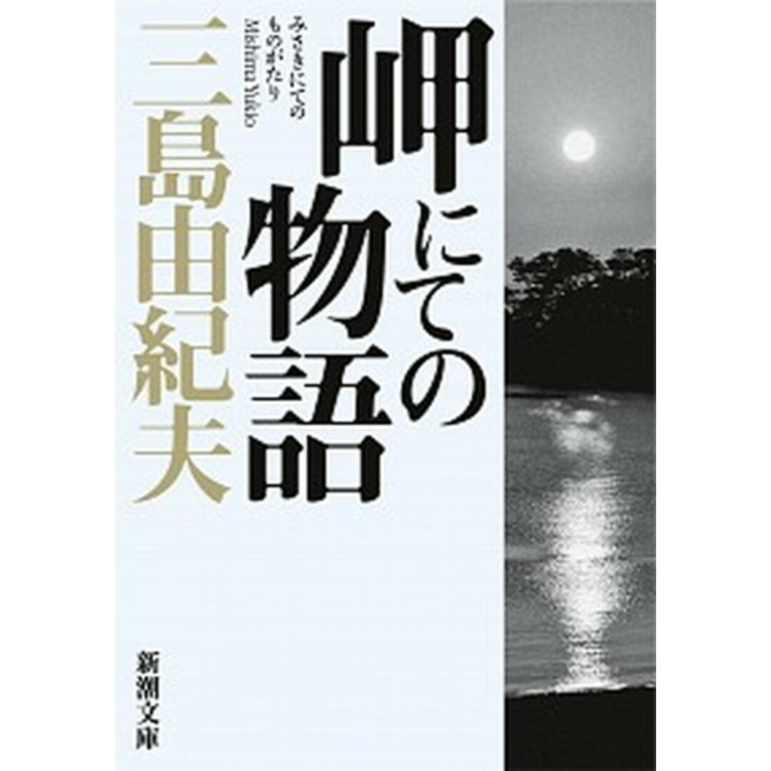 岬にての物語 改版/新潮社/三島由紀夫(文庫) エンタメ/ホビーのエンタメ その他(その他)の商品写真