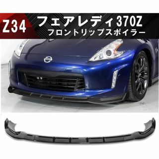 日産 フェアレディZ Z34 370Z フロントリップスポイラー 日産 フェアレディZ Z34 370Z フロントリップスポイラー
