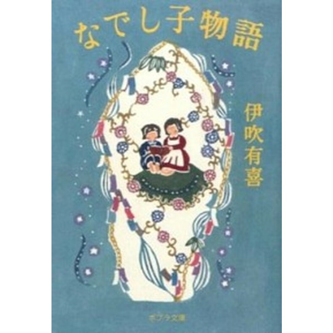 なでし子物語 /ポプラ社/伊吹有喜(文庫) エンタメ/ホビーのエンタメ その他(その他)の商品写真