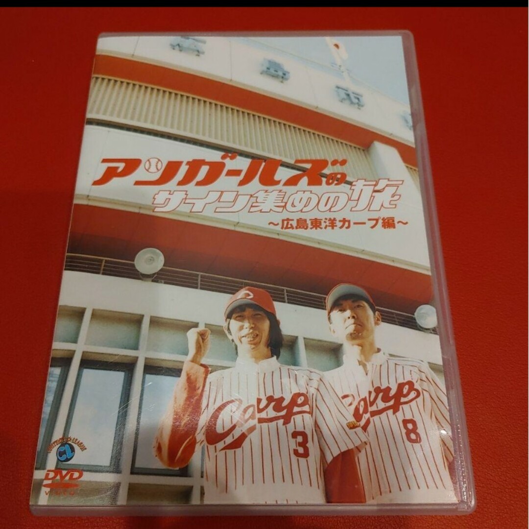 アンガールズ/アンガールズのサイン集めの旅~広島東洋カープ編 アンガールズ/アンガールズのサイン集めの旅~広島東洋カープ編