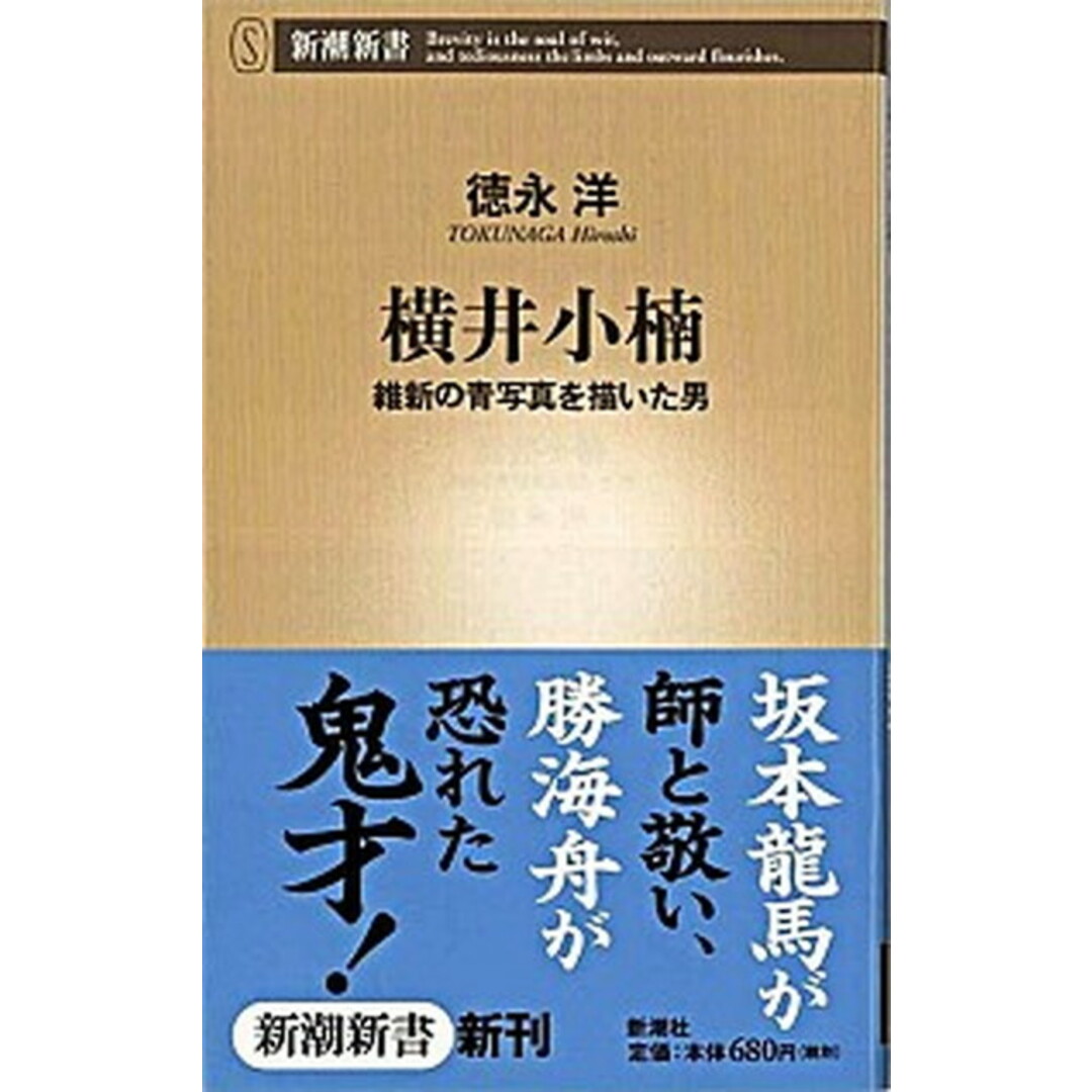 横井小楠 維新の青写真を描いた男 /新潮社/徳永洋(新書) エンタメ/ホビーのエンタメ その他(その他)の商品写真