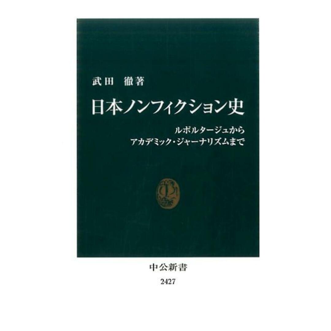 日本ノンフィクション史 ルポルタージュからアカデミック・ジャーナリズムまで /中央公論新社/武田徹(ジャーナリスト)(新書) エンタメ/ホビーのエンタメ その他(その他)の商品写真