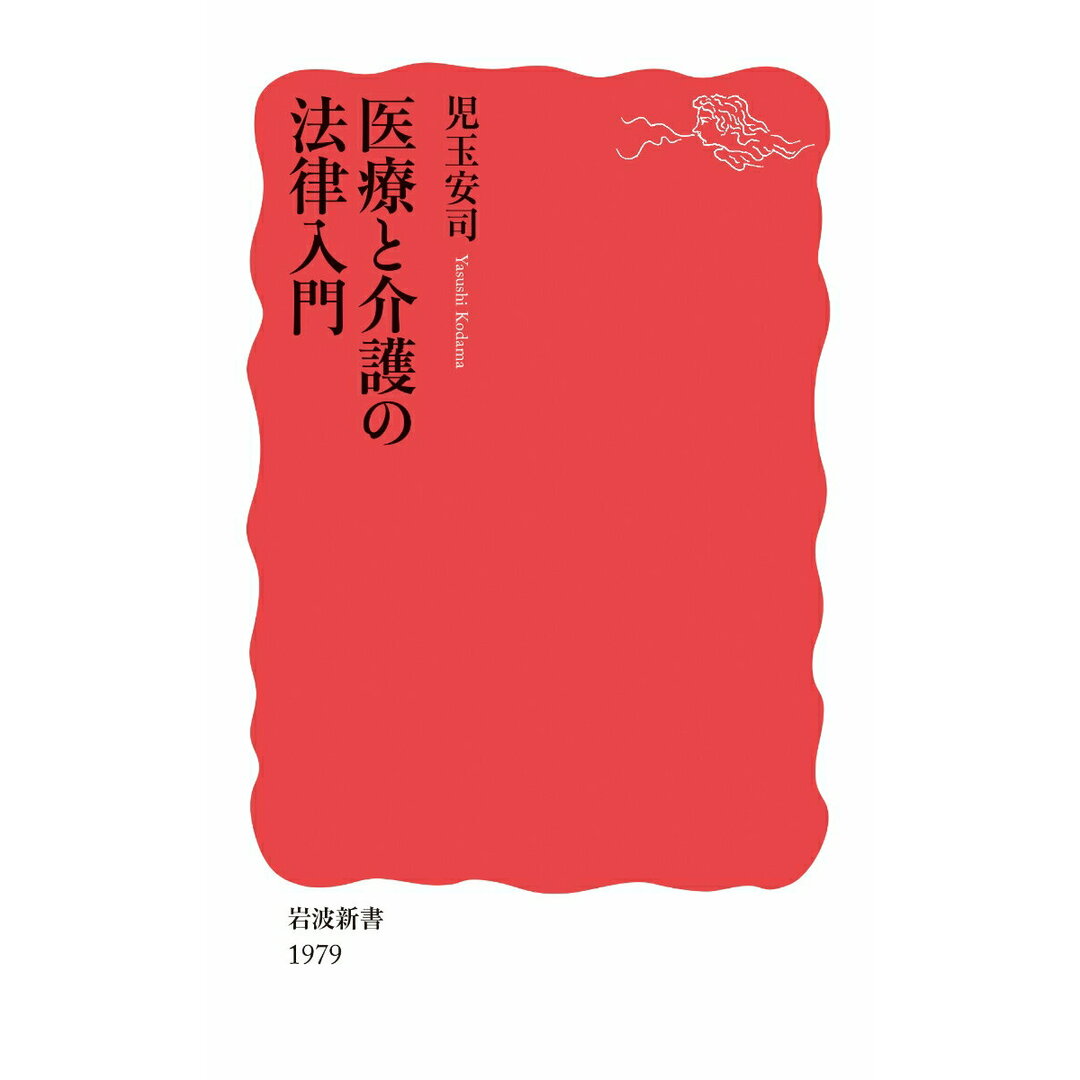 医療と介護の法律入門/岩波書店/児玉安司(新書) エンタメ/ホビーのエンタメ その他(その他)の商品写真