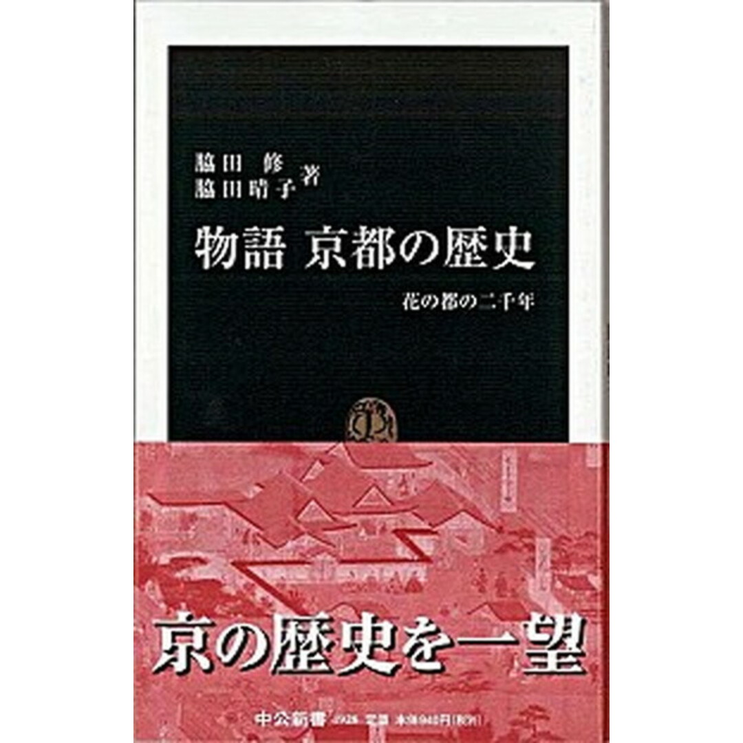 物語京都の歴史 花の都の二千年 /中央公論新社/脇田修(新書) エンタメ/ホビーのエンタメ その他(その他)の商品写真
