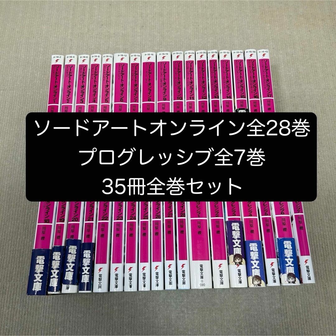 角川書店 - ソードアート・オンライン 1〜28全巻 プログレッシブ 角川書店 - ソードアート・オンライン 1〜28全巻 プログレッシブ