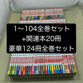 白泉社 - パタリロ! 1〜104全巻+関連本20冊 124冊全巻セット 白泉社 - パタリロ! 1〜104全巻+関連本20冊 124冊全巻セット