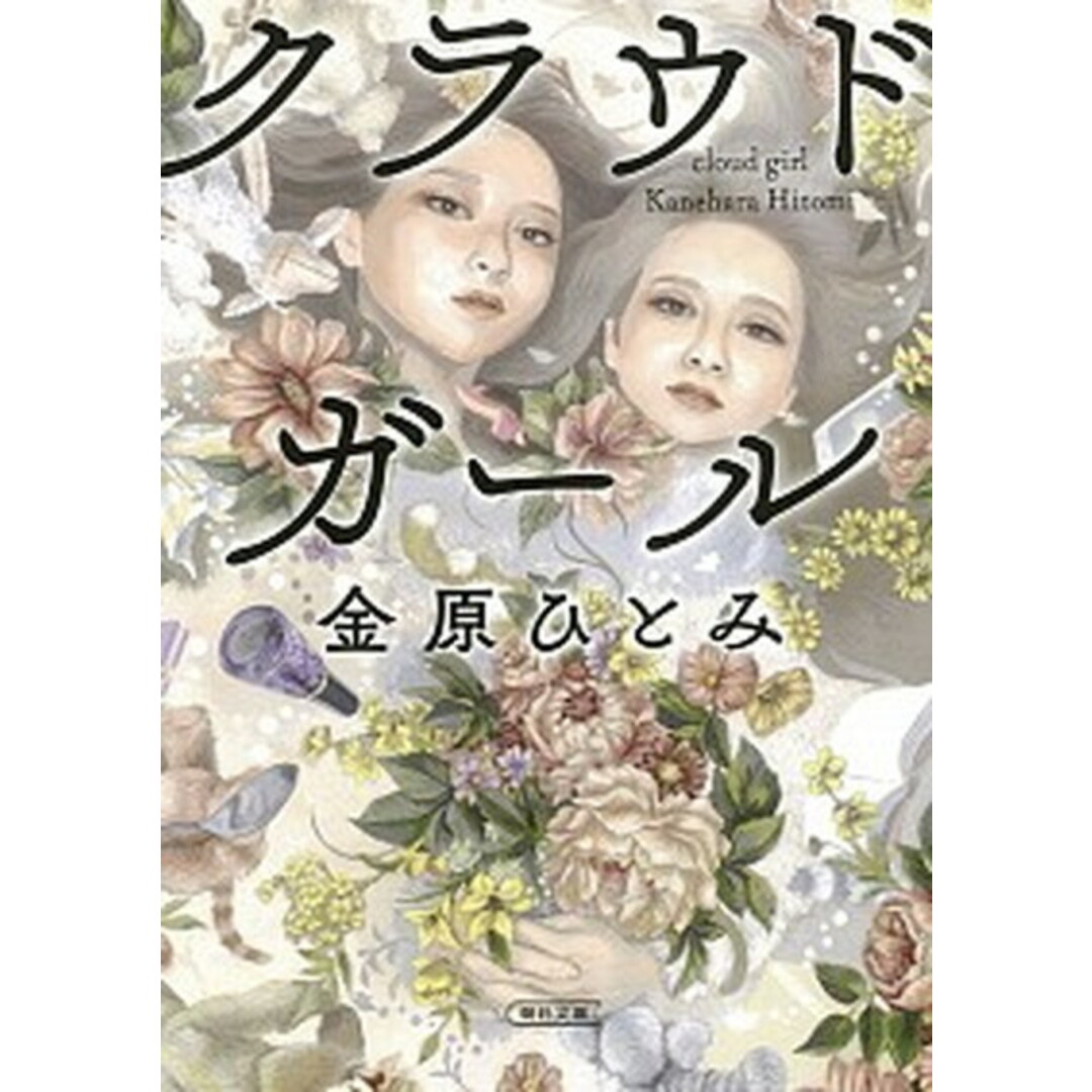 クラウドガール /朝日新聞出版/金原ひとみ(文庫) エンタメ/ホビーのエンタメ その他(その他)の商品写真