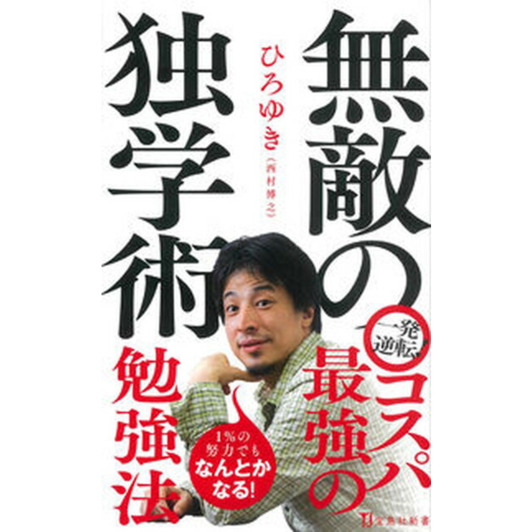 無敵の独学術 /宝島社/ひろゆき(西村博之)(新書) エンタメ/ホビーのエンタメ その他(その他)の商品写真
