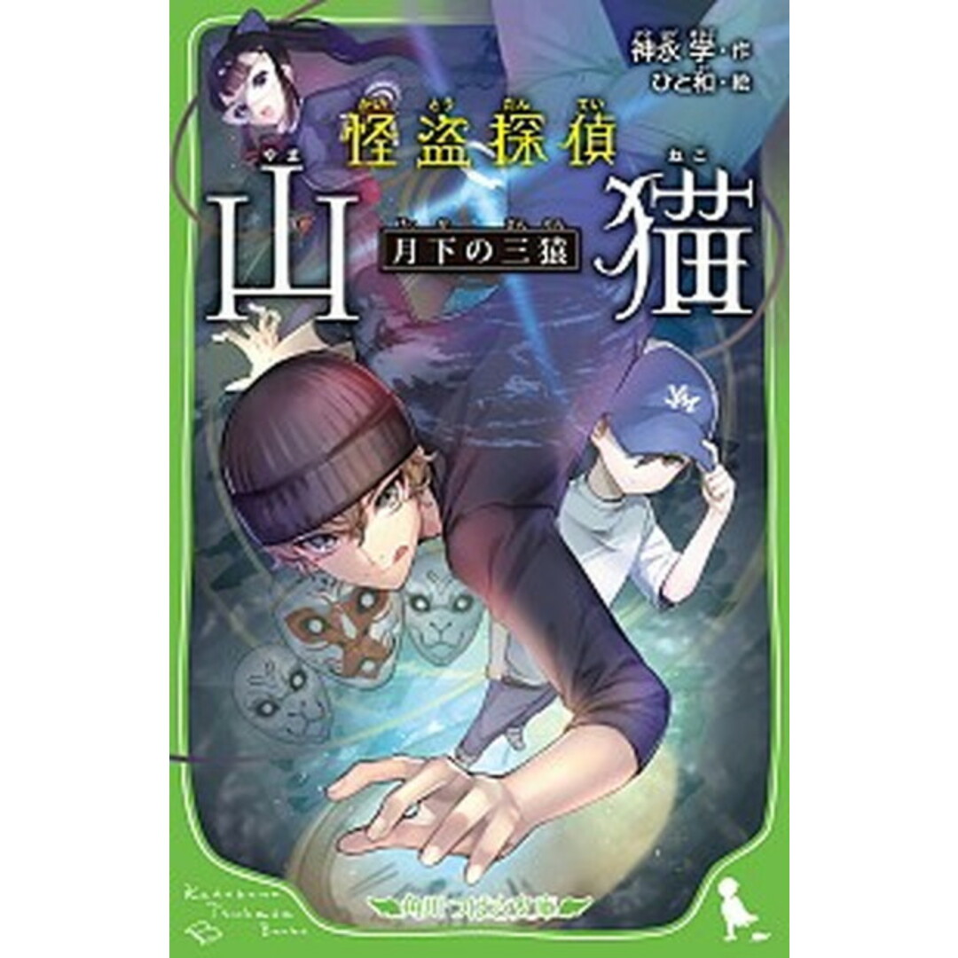 怪盗探偵山猫 月下の三猿 /KADOKAWA/神永学(新書) エンタメ/ホビーの本(絵本/児童書)の商品写真