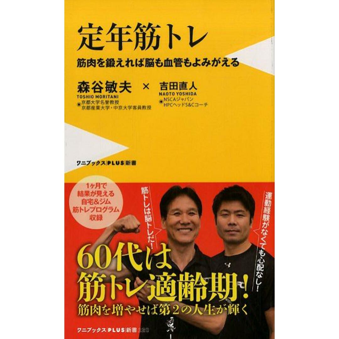 定年筋トレ 筋肉を鍛えれば脳も血管もよみがえる /ワニ・プラス/森谷敏夫(新書) エンタメ/ホビーのエンタメ その他(その他)の商品写真