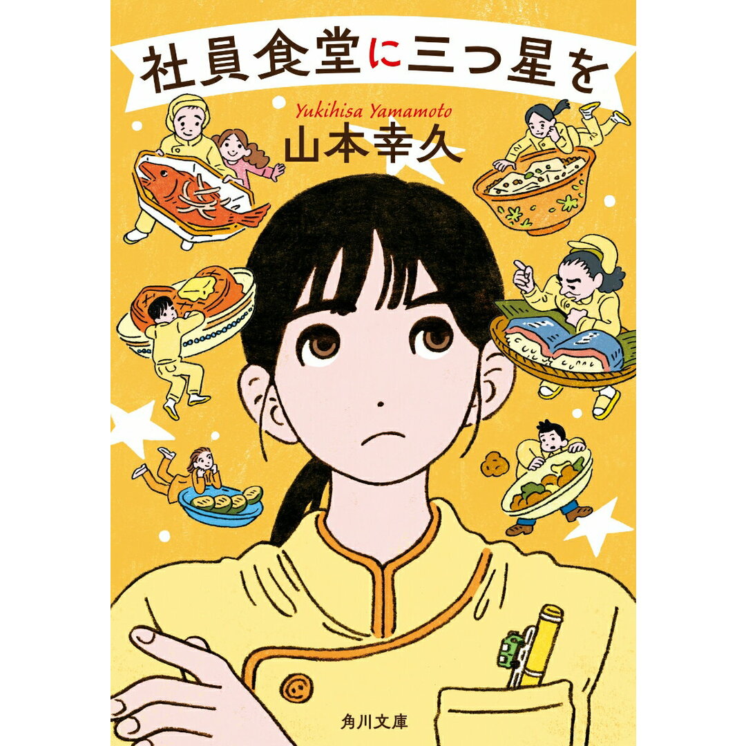 社員食堂に三つ星を/KADOKAWA/山本幸久(文庫) エンタメ/ホビーの本(文学/小説)の商品写真