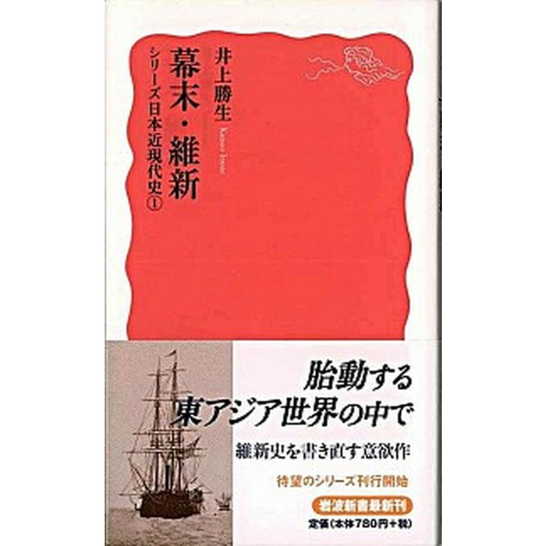 幕末・維新 /岩波書店/井上勝生(新書) エンタメ/ホビーのエンタメ その他(その他)の商品写真