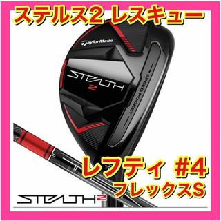 TaylorMade - 【新品】テーラーメイド ステルス2 レスキュー 4 S TaylorMade - 【新品】テーラーメイド ステルス2 レスキュー 4 S