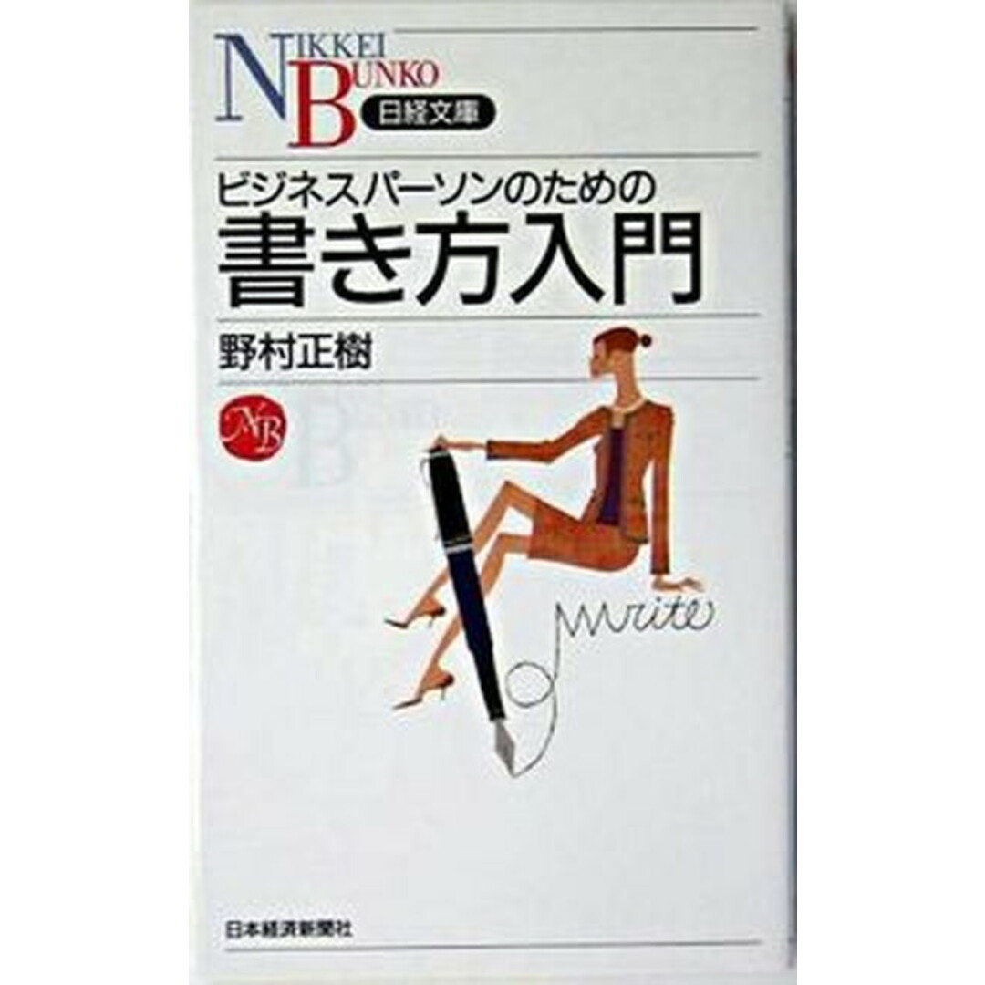 ビジネスパ-ソンのための書き方入門 /日経BPM(日本経済新聞出版本部)/野村正樹(新書) エンタメ/ホビーの本(ビジネス/経済)の商品写真