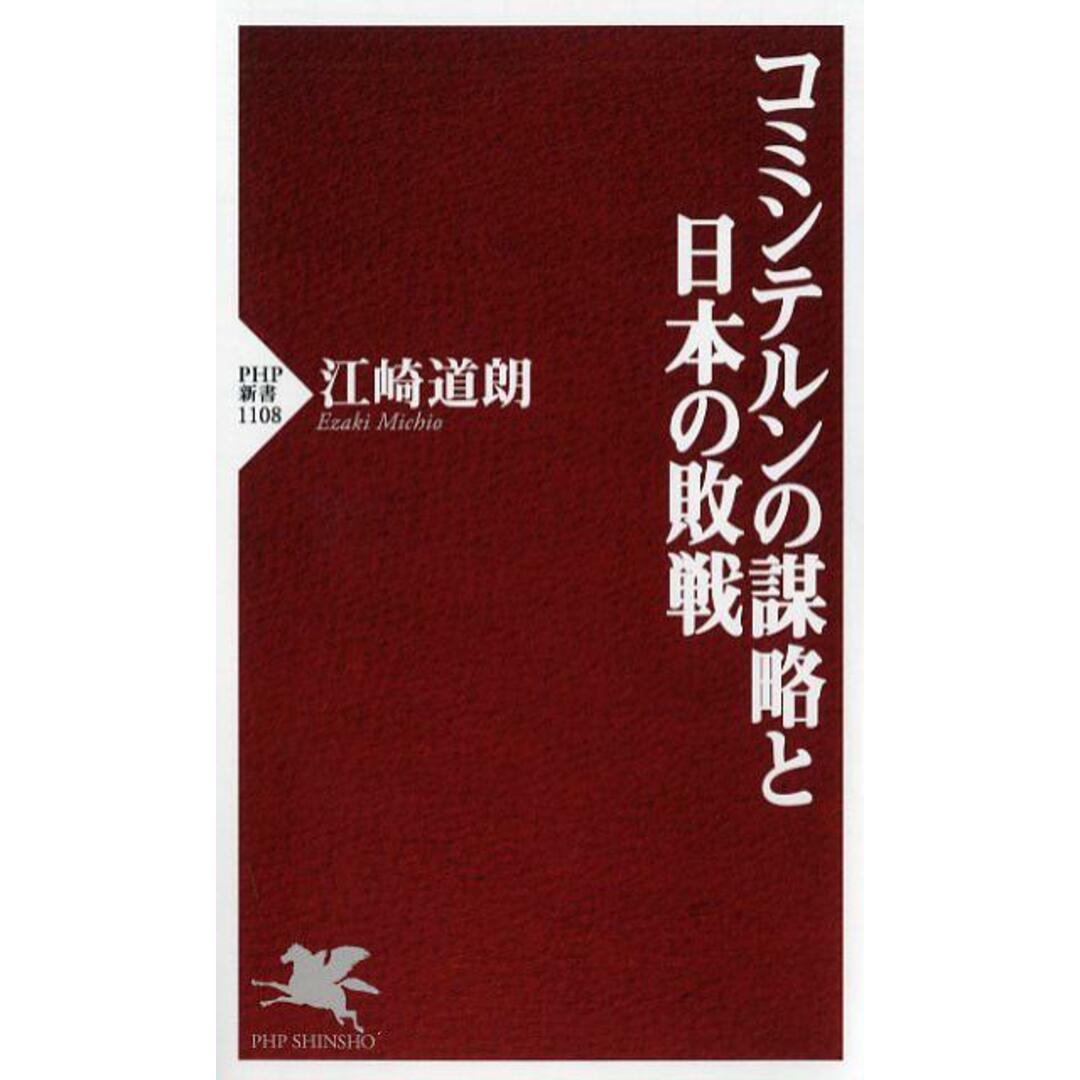 コミンテルンの謀略と日本の敗戦 /PHP研究所/江崎道朗(新書) エンタメ/ホビーのエンタメ その他(その他)の商品写真
