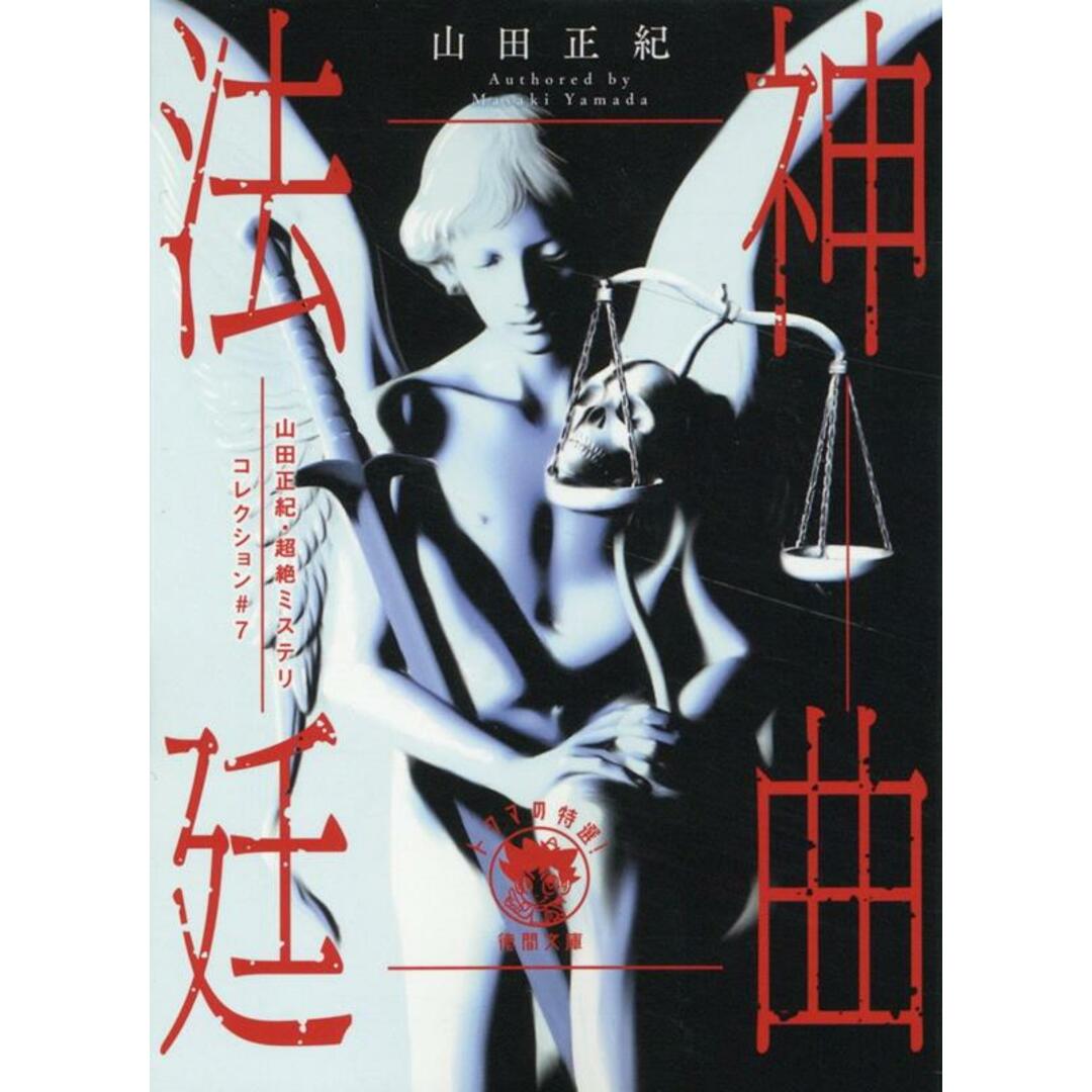 神曲法廷/徳間書店/山田正紀(文庫) エンタメ/ホビーの本(文学/小説)の商品写真