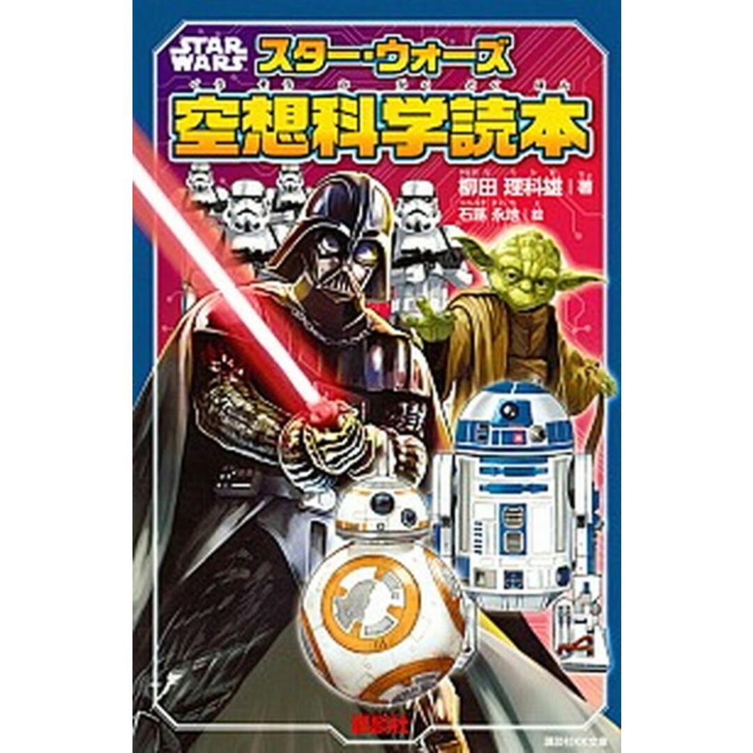 スター・ウォーズ空想科学読本 /講談社/柳田理科雄(新書) エンタメ/ホビーの本(絵本/児童書)の商品写真