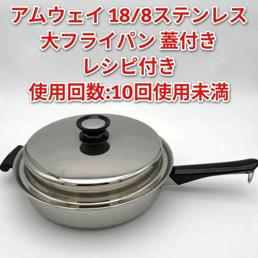 蓋付き 大フライパン アムウェイ amway 18/8ステンレス@の通販 蓋付き 大フライパン アムウェイ amway 18/8ステンレス@の通販