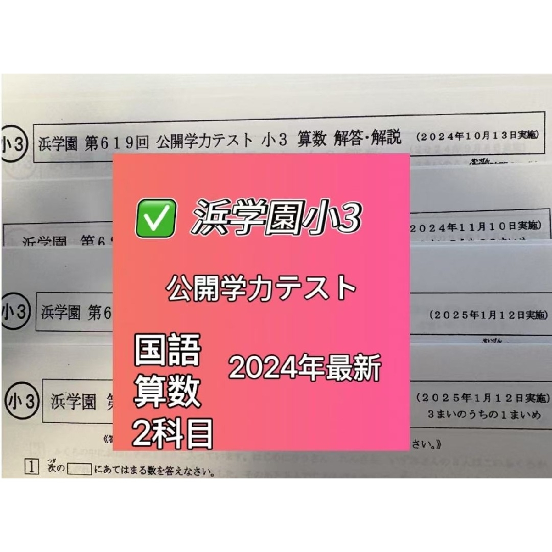 小3算数 国語 浜学園 公開学力テスト 2024年度 最新版の通販 by 小3算数 国語 浜学園 公開学力テスト 2024年度 最新版の通販 by