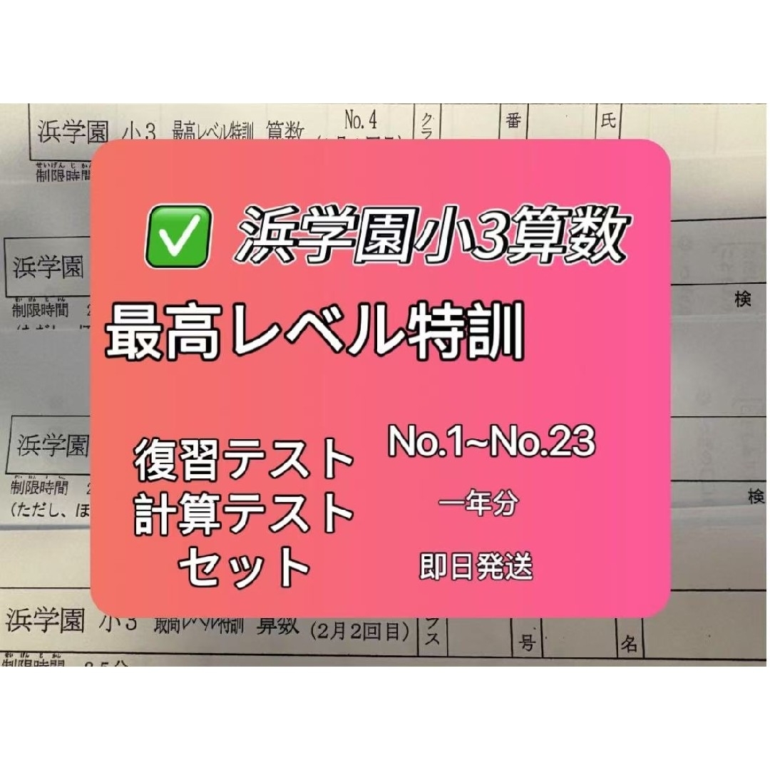 ◎浜学園小3【最高レベル特訓 算数】復習&計算テストの通販 by ◎浜学園小3【最高レベル特訓 算数】復習&計算テストの通販 by
