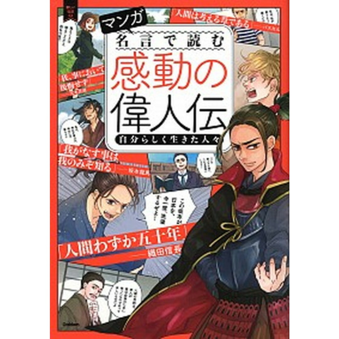 マンガ名言で読む感動の偉人伝 自分らしく生きた人々 /学研プラス(単行本) エンタメ/ホビーの本(絵本/児童書)の商品写真