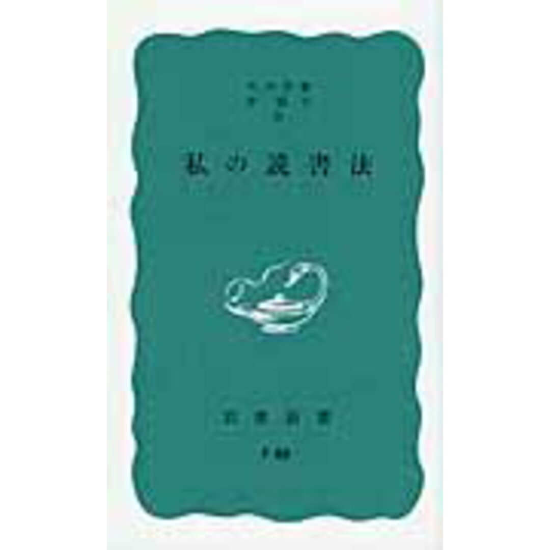 私の読書法/岩波書店/大内兵衛(新書) エンタメ/ホビーのエンタメ その他(その他)の商品写真