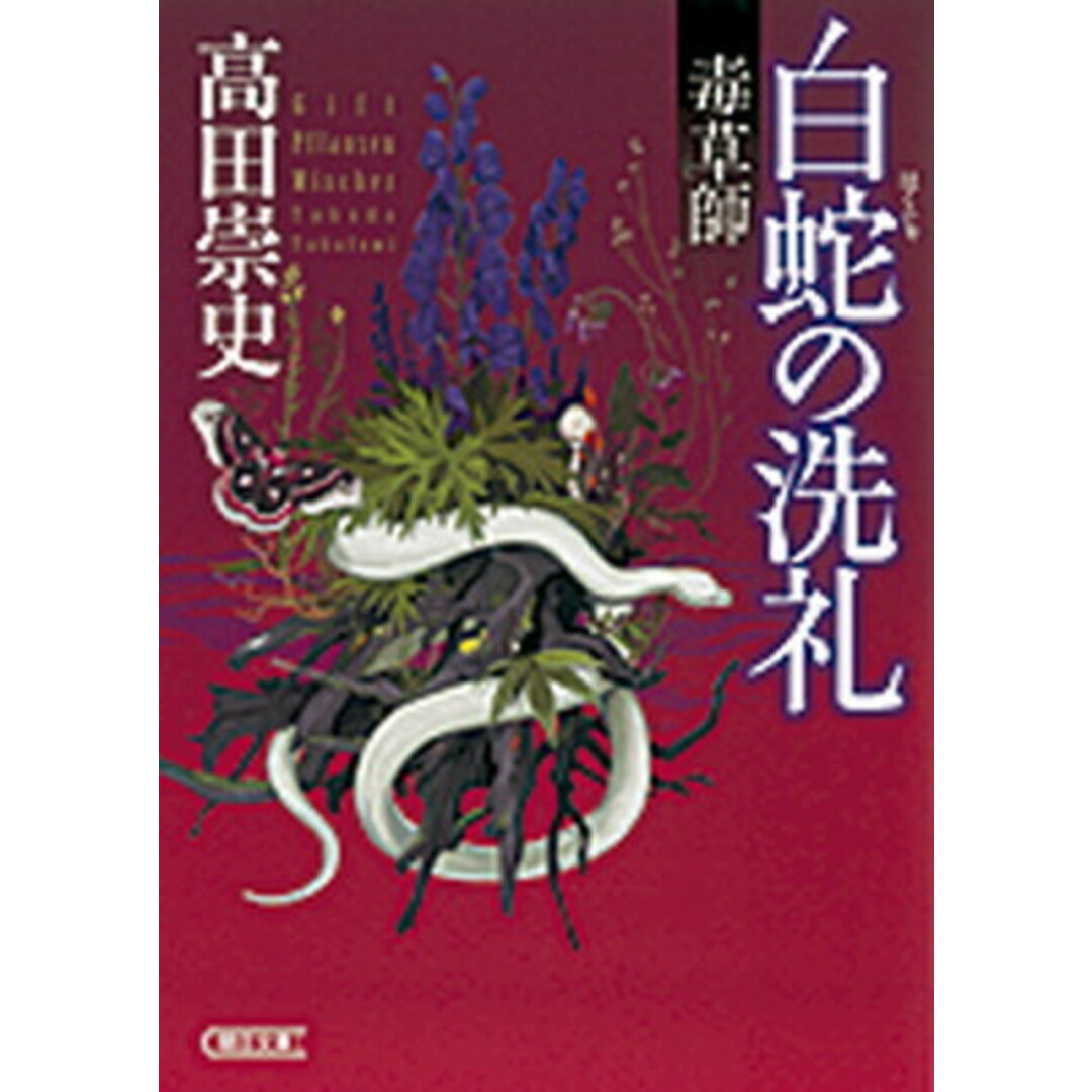 白蛇の洗礼 毒草師 /朝日新聞出版/高田崇史(文庫) エンタメ/ホビーの本(文学/小説)の商品写真
