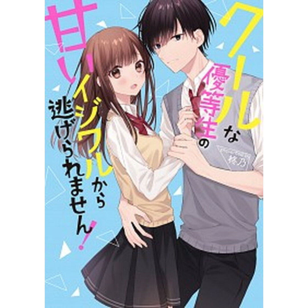 クールな優等生の甘いイジワルから逃げられません! /スタ-ツ出版/柊乃(文庫) エンタメ/ホビーのエンタメ その他(その他)の商品写真