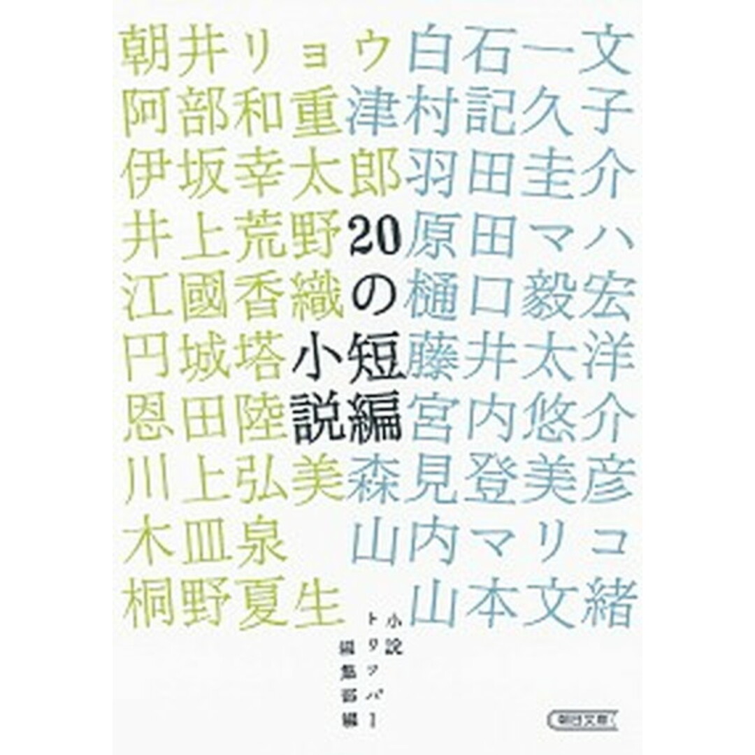 20の短編小説 /朝日新聞出版/小説トリッパ-編集部(文庫) エンタメ/ホビーのエンタメ その他(その他)の商品写真