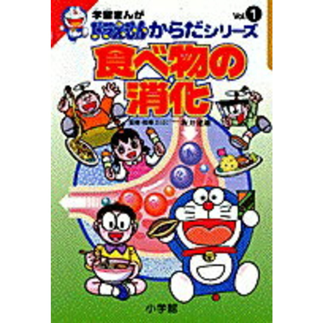 食べ物の消化 /小学館/さいとうはるお(単行本) エンタメ/ホビーの本(絵本/児童書)の商品写真