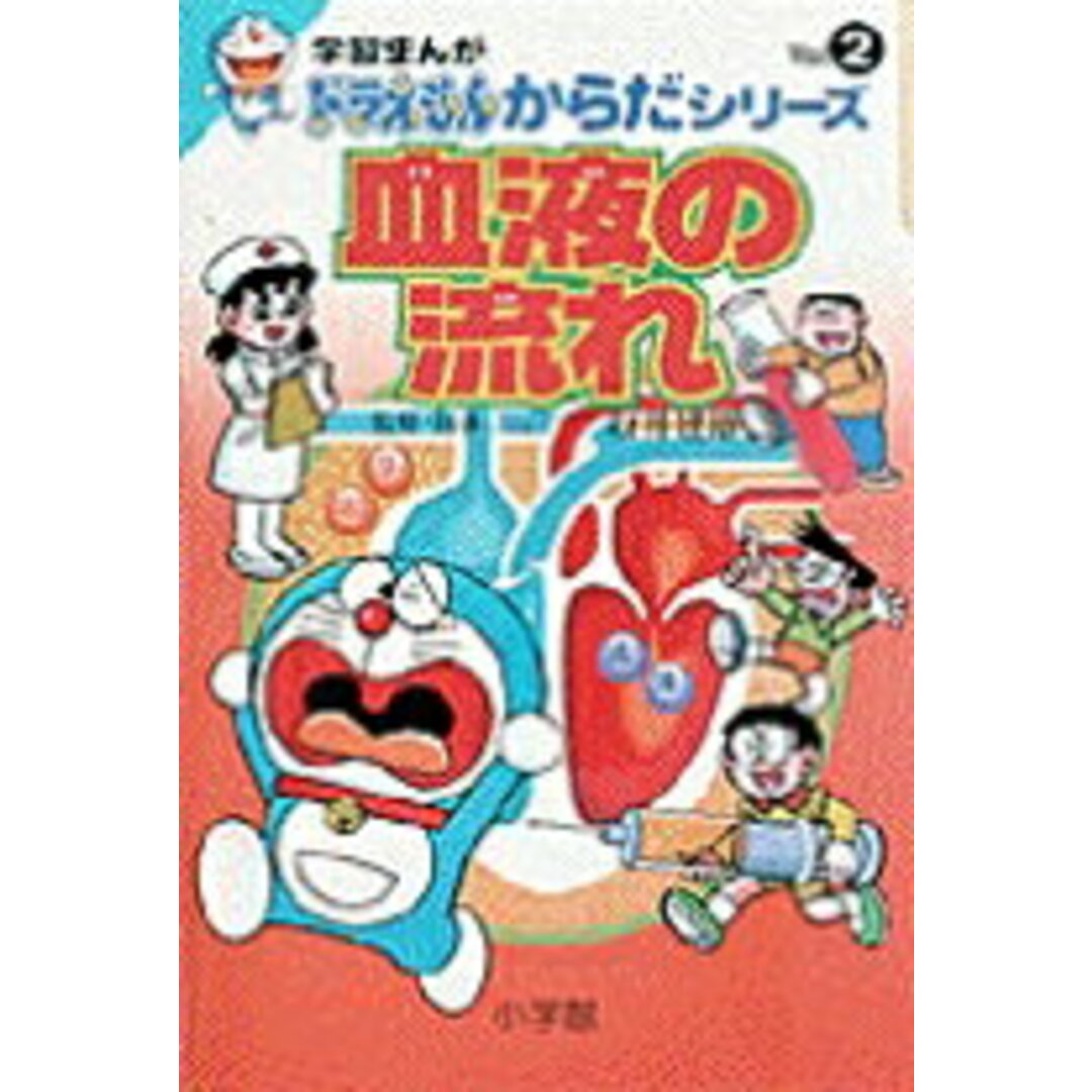 血液の流れ /小学館/さいとうはるお(単行本) エンタメ/ホビーの本(絵本/児童書)の商品写真