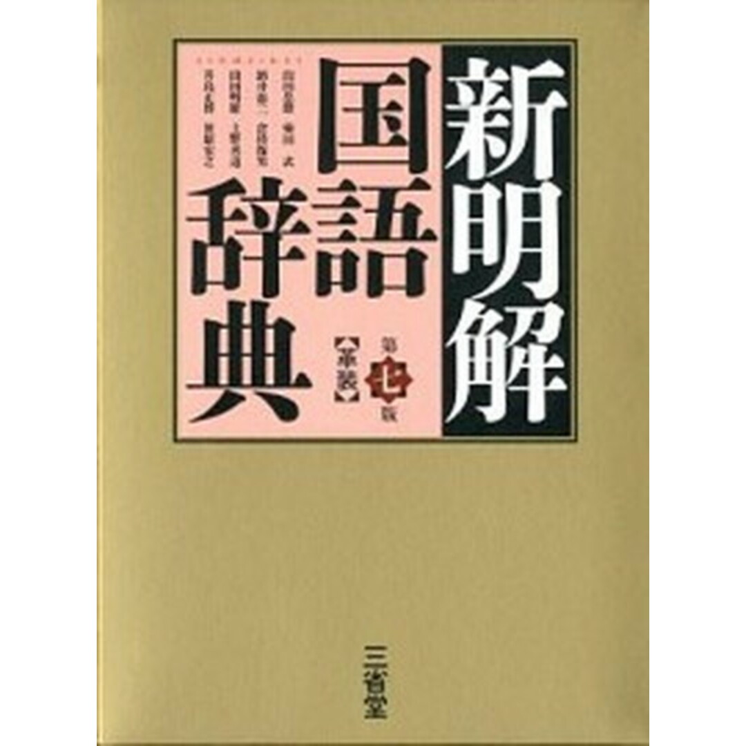 新明解国語辞典 革装 第7版/三省堂/山田忠雄(国語学)(単行本) エンタメ/ホビーの本(語学/参考書)の商品写真