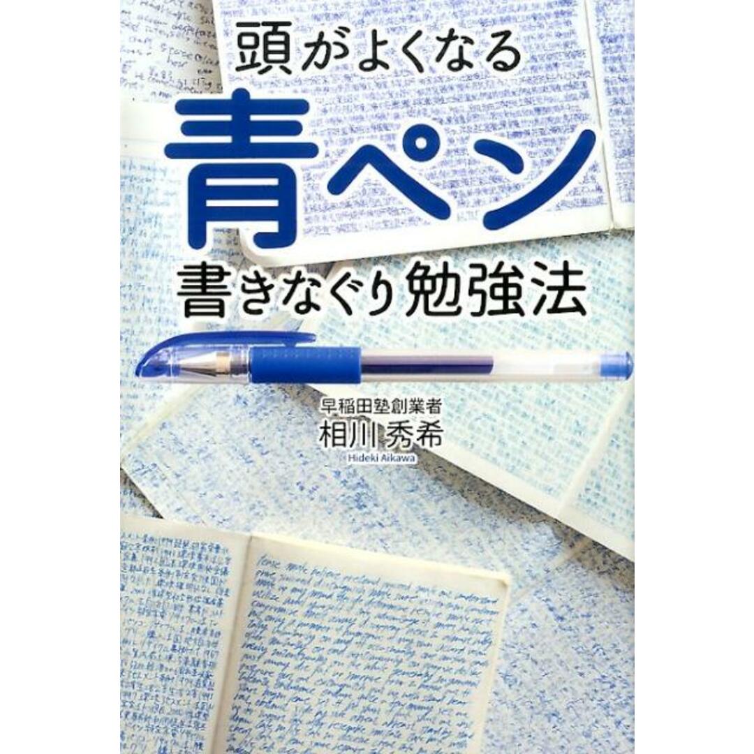 頭がよくなる青ペン書きなぐり勉強法/KADOKAWA/相川秀希(単行本) エンタメ/ホビーの本(ビジネス/経済)の商品写真
