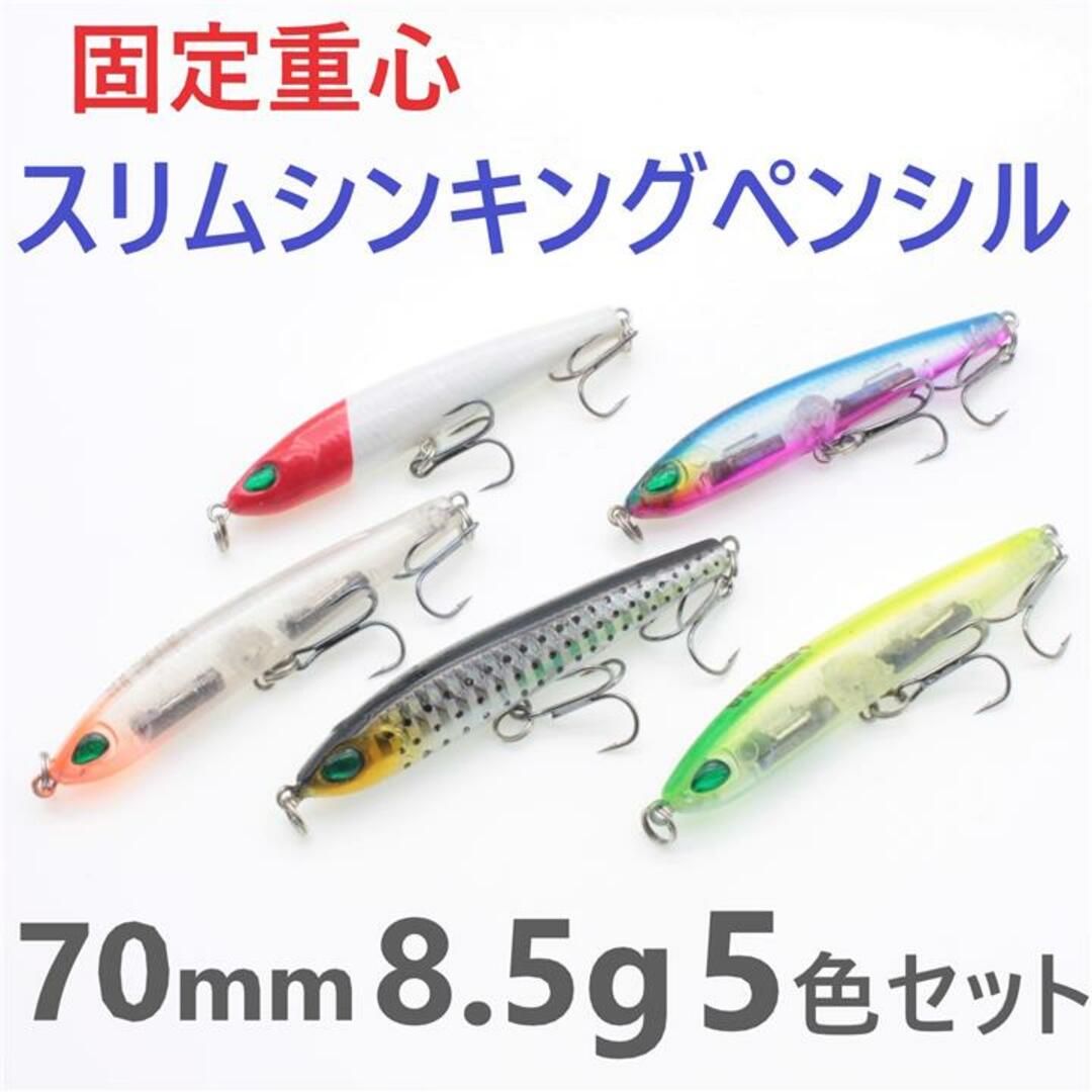 スリム シンキングペンシル 70㎜ 8.5g 5色セット シーバス スリム シンキングペンシル 70㎜ 8.5g 5色セット シーバス
