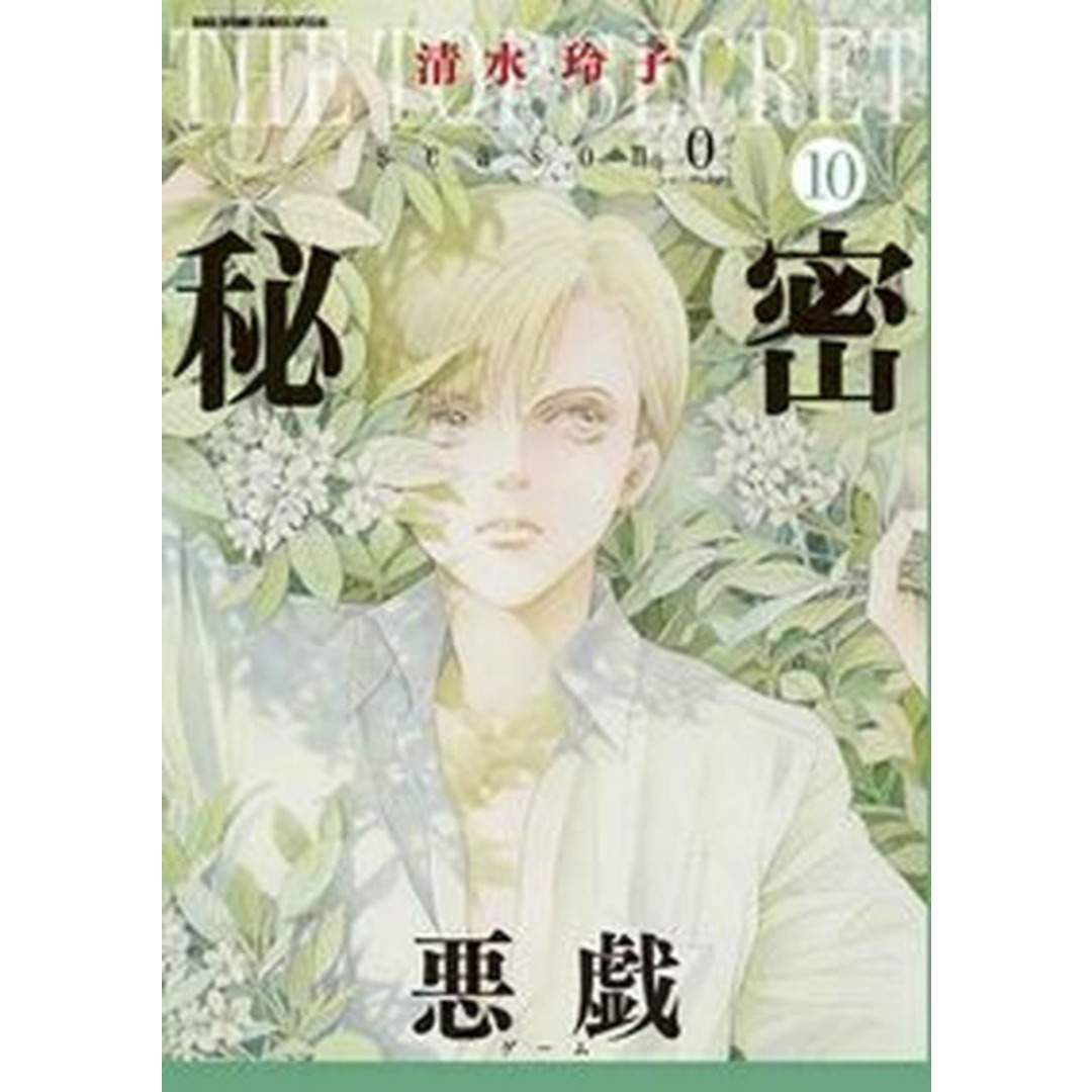 秘密season 0 10 /白泉社/清水玲子(漫画家)(コミック) エンタメ/ホビーの漫画(少女漫画)の商品写真