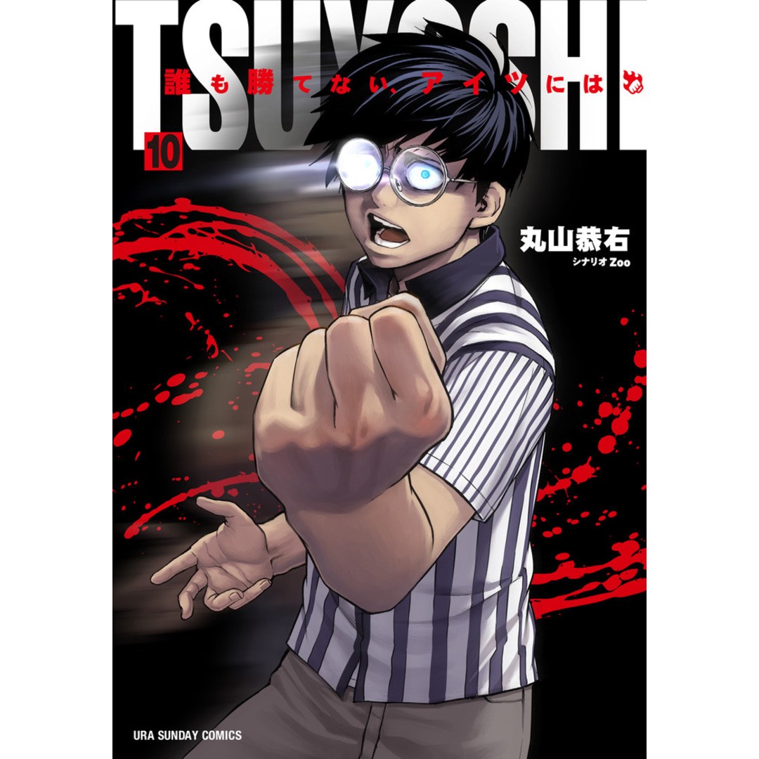 TSUYOSHI 誰も勝てない、アイツには 10 /小学館/丸山恭右(コミック) エンタメ/ホビーの漫画(少年漫画)の商品写真