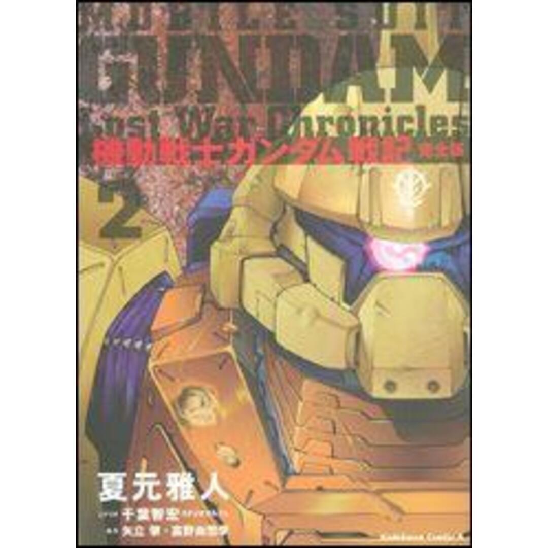 機動戦士ガンダム戦記 Lost war chronicles完全版 2/角川書店/夏元雅人(コミック) エンタメ/ホビーのエンタメ その他(その他)の商品写真