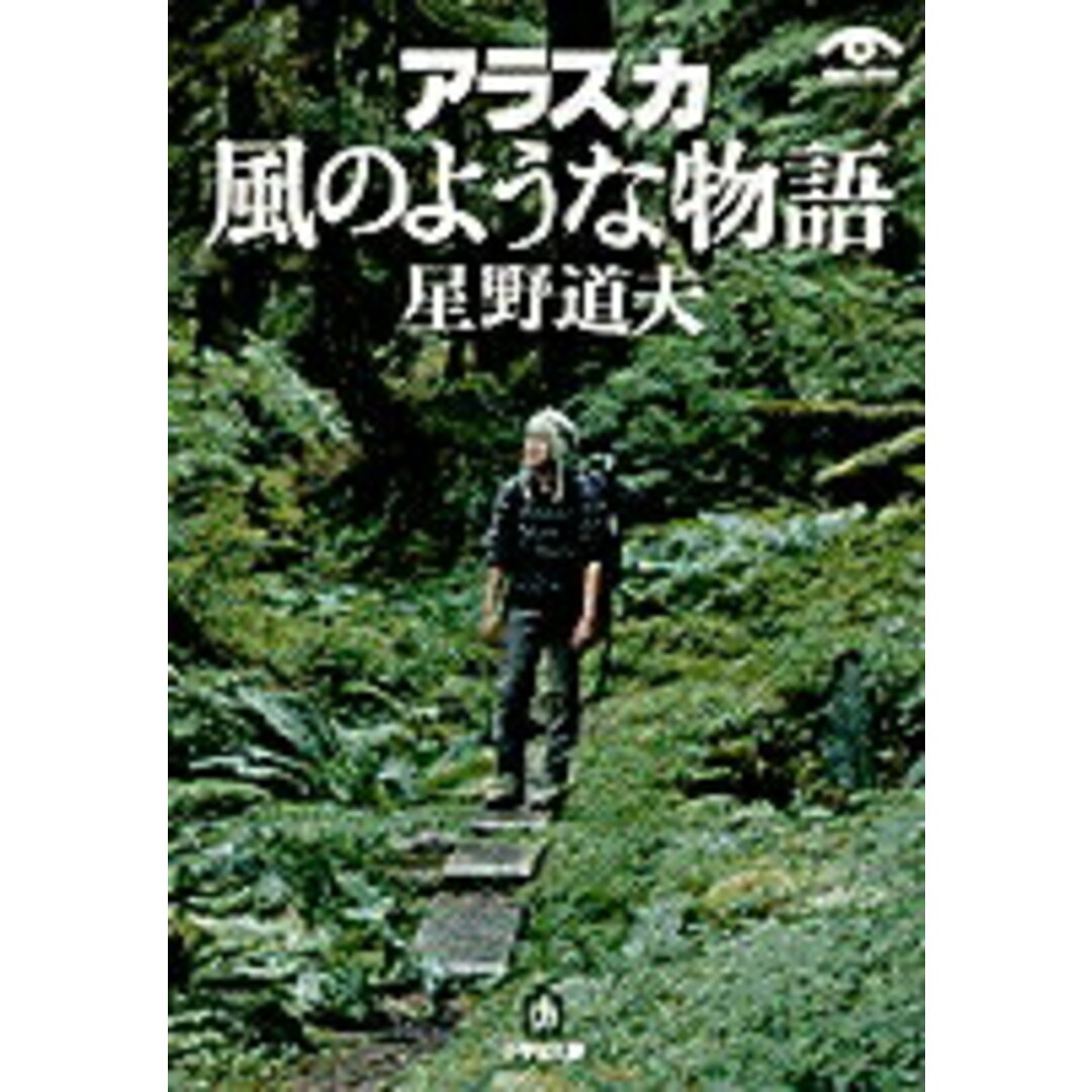 アラスカ風のような物語 /小学館/星野道夫(文庫) エンタメ/ホビーのエンタメ その他(その他)の商品写真
