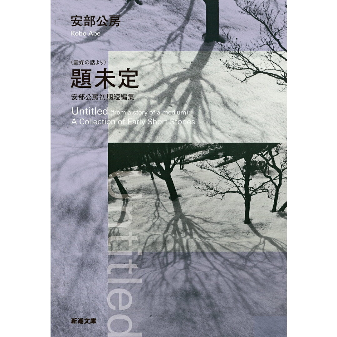 (霊媒の話より)題未定 安部公房初期短編集/新潮社/安部公房(文庫) エンタメ/ホビーの本(文学/小説)の商品写真