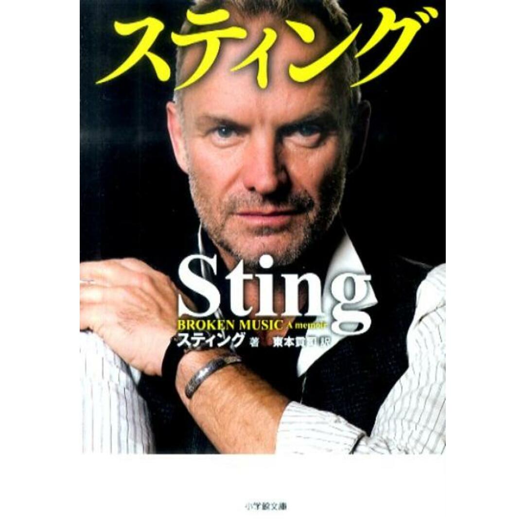 スティング /小学館/スティング(文庫) エンタメ/ホビーのエンタメ その他(その他)の商品写真