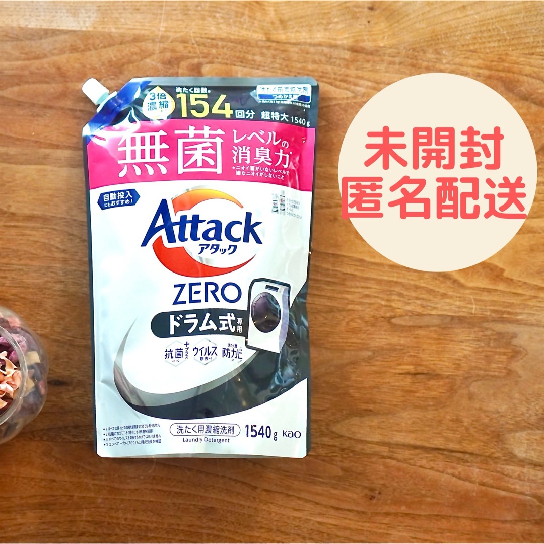 花王(カオウ)の★未開封★匿名配送★ アタックZERO ドラム式専用 つめかえ用 1540g インテリア/住まい/日用品の日用品/生活雑貨/旅行(洗剤/柔軟剤)の商品写真