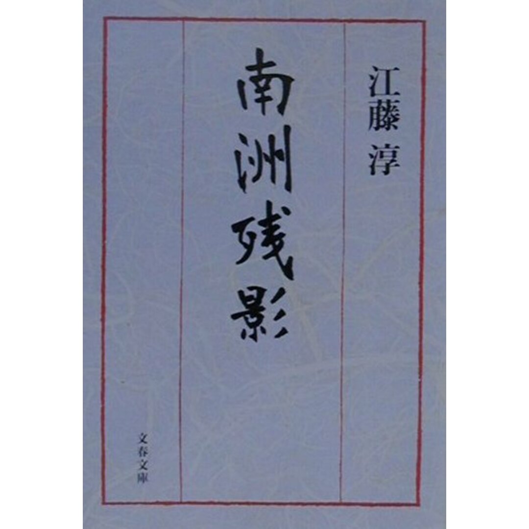 南洲残影 /文藝春秋/江藤淳(文庫) エンタメ/ホビーのエンタメ その他(その他)の商品写真