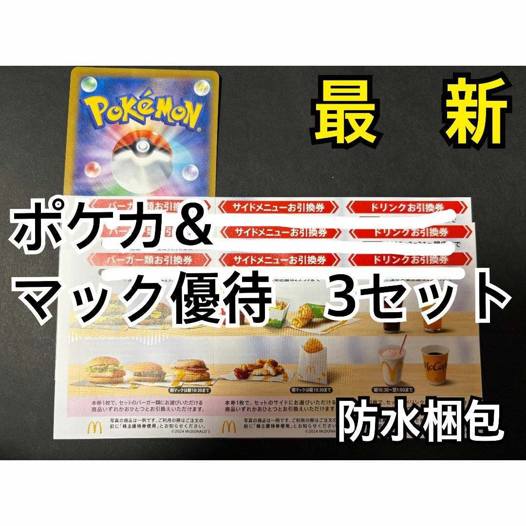 マクドナルド(マクドナルド)のマクドナルド 株主優待券 3セット(各3枚×3)&ポケカ1枚 エンタメ/ホビーのトレーディングカード(シングルカード)の商品写真