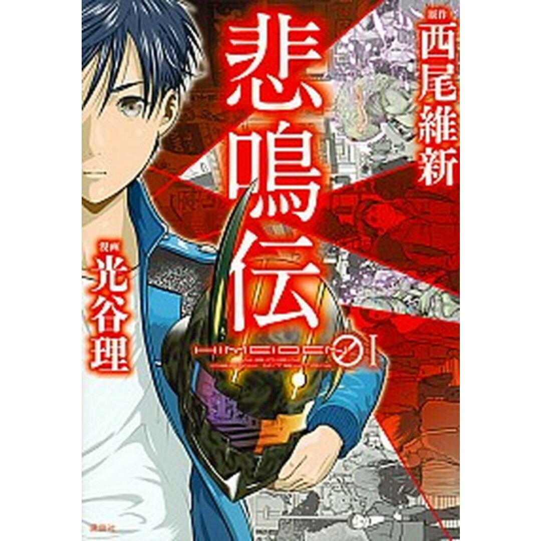 悲鳴伝 01 /講談社/西尾維新(コミック) エンタメ/ホビーのエンタメ その他(その他)の商品写真