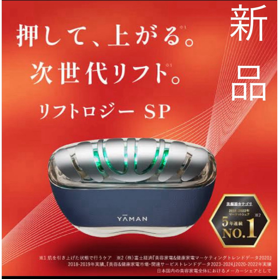 新品未使用・美容液付】YA-MAN ヤーマン リフトロジー SP YJFD2L 新品未使用・美容液付】YA-MAN ヤーマン リフトロジー SP YJFD2L
